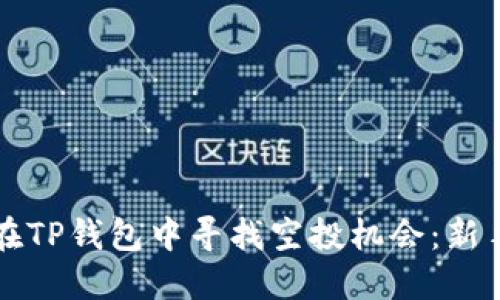 如何在TP钱包中寻找空投机会:新手指南