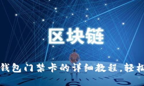 下载华为手机钱包门禁卡的详细教程,轻松掌握使用技巧