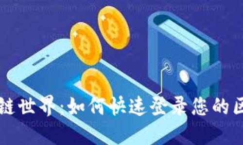轻松进入区块链世界:如何快速登录您的区块链钱包官网
