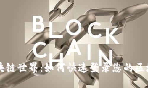 轻松进入区块链世界:如何快速登录您的区块链钱包官网