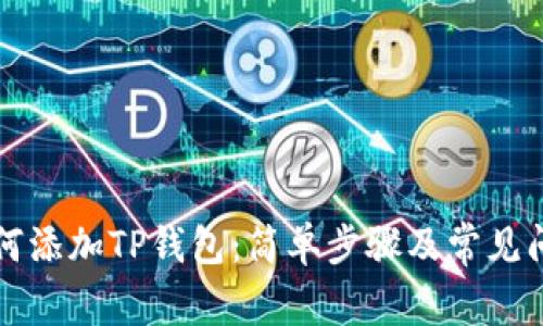 电脑如何添加TP钱包:简单步骤及常见问题解答