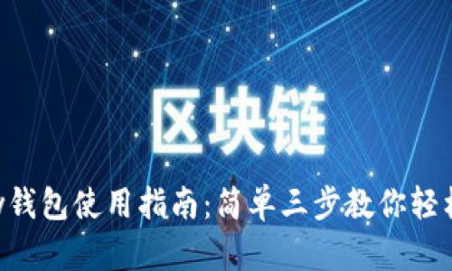 Topay钱包使用指南:简单三步教你轻松上手