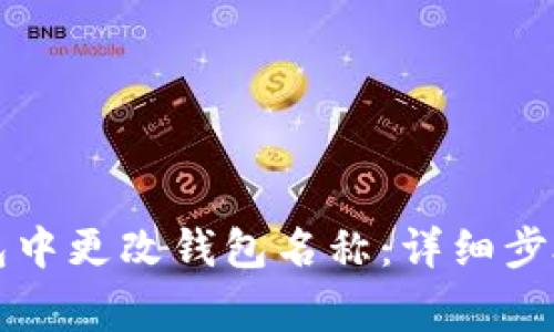 如何在TP钱包中更改钱包名称:详细步骤与注意事项