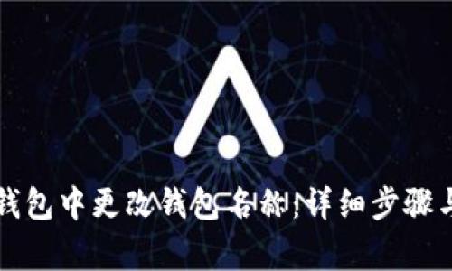 如何在TP钱包中更改钱包名称:详细步骤与注意事项