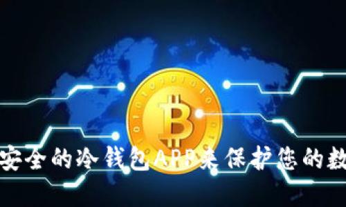 选择最安全的冷钱包APP来保护您的数字资产