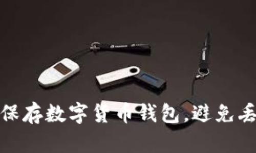 如何安全保存数字货币钱包,避免丢失和损失