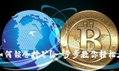 TP钱包如何锁仓挖矿？一步
