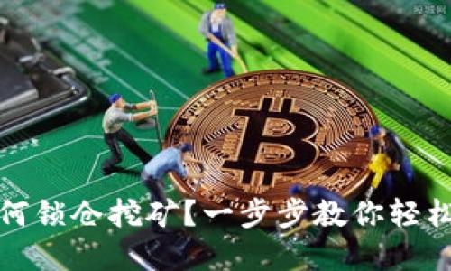 TP钱包如何锁仓挖矿?一步步教你轻松在线赚钱