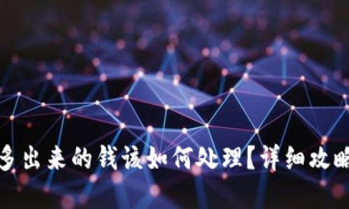 TP钱包多出来的钱该如何处理?详细攻略与建议