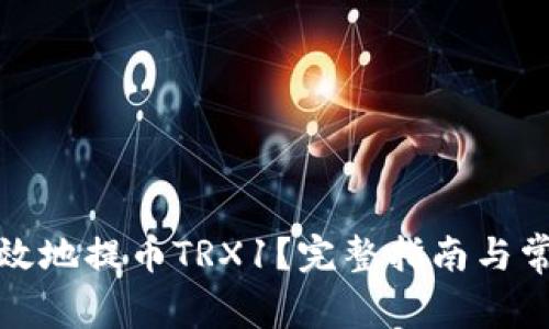 如何安全高效地提币TRX1?完整指南与常见问题解答