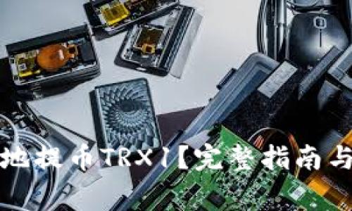 如何安全高效地提币TRX1?完整指南与常见问题解答