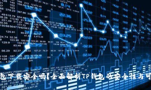 TP钱包下载安全吗?全面解析TP钱包的安全性与可靠性