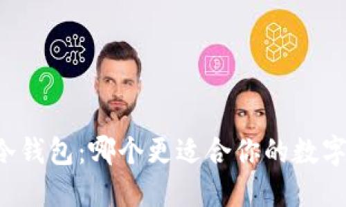 热钱包与冷钱包:哪个更适合你的数字资产安全?
