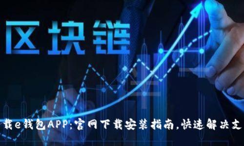 轻松下载e钱包APP:官网下载安装指南,快速解决支付困扰