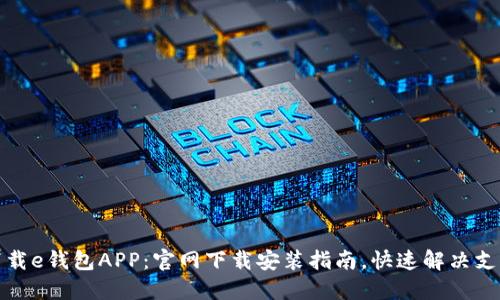 轻松下载e钱包APP:官网下载安装指南,快速解决支付困扰