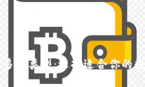 了解加密钱包的多种类型:选择适合你的数字资产管理方案