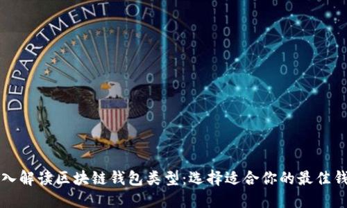 深入解读区块链钱包类型:选择适合你的最佳钱包