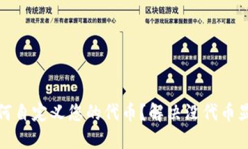 TP钱包如何自定义您的代币?解决没代币显示的烦恼