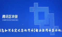 TP钱包如何自定义您的代币