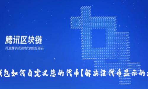 TP钱包如何自定义您的代币?解决没代币显示的烦恼