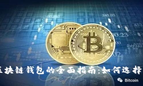 关于区块链钱包的全面指南:如何选择与使用