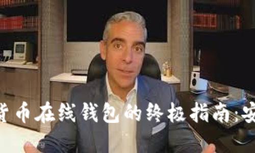 选择最佳数字货币在线钱包的终极指南:安全、高效、便捷!
