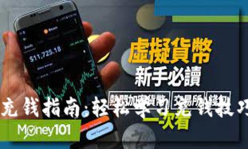 TP钱包快速充钱指南:轻松学习充钱技巧,避免误区!