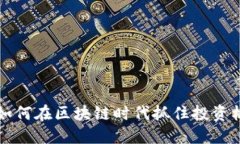ETH数字货币：如何在区块