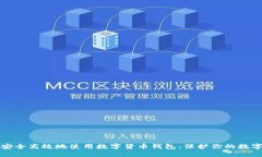 如何安全高效地使用数字