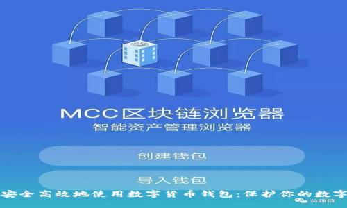 如何安全高效地使用数字货币钱包:保护你的数字资产