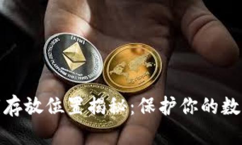 TP钱包密钥存放位置揭秘：保护你的数字资产安全