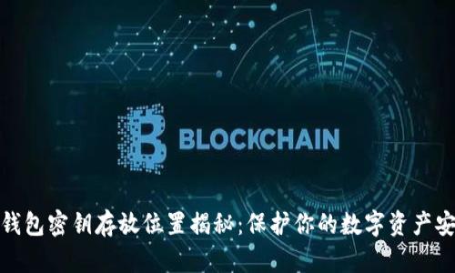 TP钱包密钥存放位置揭秘：保护你的数字资产安全
