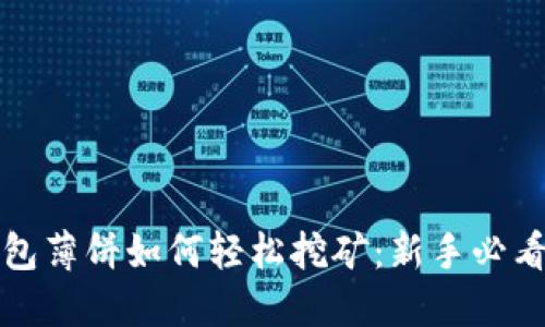 TP钱包薄饼如何轻松挖矿:新手必看指南