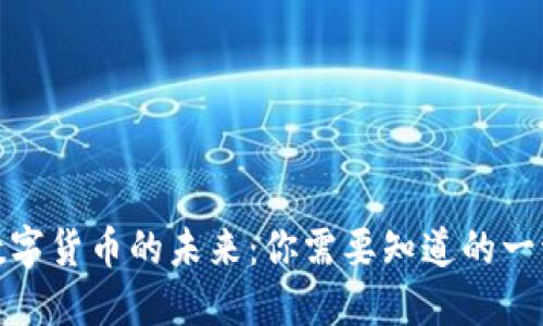 数字货币的未来:你需要知道的一切