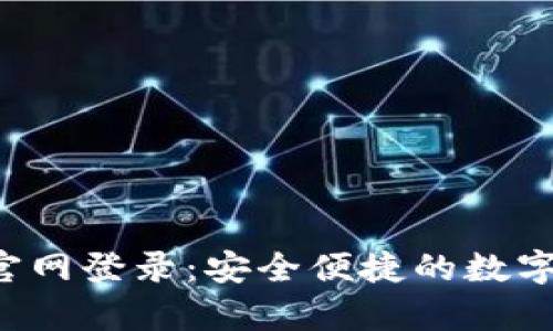 Bitkeep钱包官网登录:安全便捷的数字资产管理方案