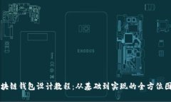 区块链钱包设计教程：从