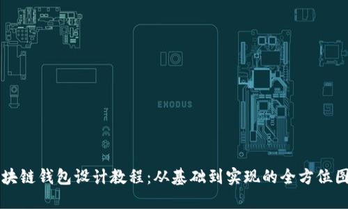 区块链钱包设计教程:从基础到实现的全方位图解