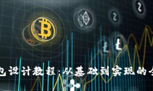 区块链钱包设计教程:从基础到实现的全方位图解