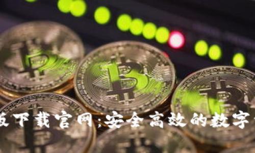 IM钱包安卓版下载官网：安全高效的数字资产管理工具