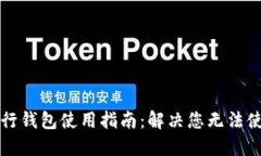 区块链银行钱包使用指南