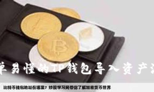 简单易懂的TP钱包导入资产流程