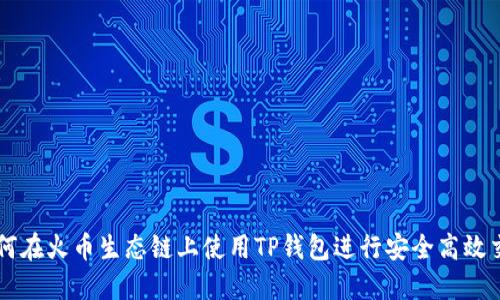 如何在火币生态链上使用TP钱包进行安全高效交易