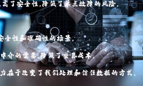 区块链是一种数字化的技术，但它不仅仅局限于数字化的概念。区块链是一种分布式账本技术，它通过去中心化、加密和共识机制来实现数据的安全存储和透明交易。区块链最初作为比特币的底层技术而被广泛认可，但其应用已经扩展到供应链管理、金融、医疗、身份验证等多个领域。

在数字化的背景下，区块链技术的核心优势体现在以下几个方面：

1. **去中心化**：区块链不依赖于单一的中央机构，而是通过分布在全球各地的节点来维护数据的完整性。这种结构提高了安全性，降低了单点故障的风险。

2. **透明性**：区块链上的所有交易都是公开可见的，任何人都可以查看交易历史，增加了交易的透明度和信任度。

3. **不可篡改性**：一旦信息被写入区块链，就几乎无法更改。这使得历史数据的完整性得到了保证，非常适合需要高安全性和准确性的场景。

4. **智能合约**：区块链可以支持智能合约，这是一种自执行的合约，合约条款直接写入代码中，自动执行，从而减少了中介的需要，降低了交易成本。

因此，区块链不仅仅是数字化的技术，它更是通过数字化手段实现数据记录和管理的一种新型技术架构。它的革命性潜力在于改变了我们处理和信任数据的方式。