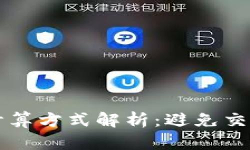 TP钱包滑点计算方式解析:避免交易损失的秘笈