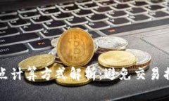 TP钱包滑点计算方式解析：