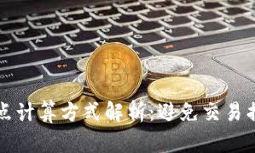 TP钱包滑点计算方式解析:避免交易损失的秘笈