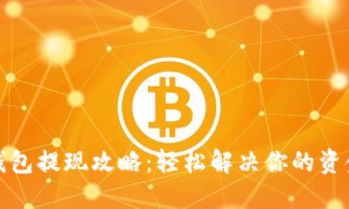 欧意钱包提现攻略:轻松解决你的资金问题