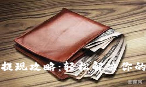 欧意钱包提现攻略:轻松解决你的资金问题