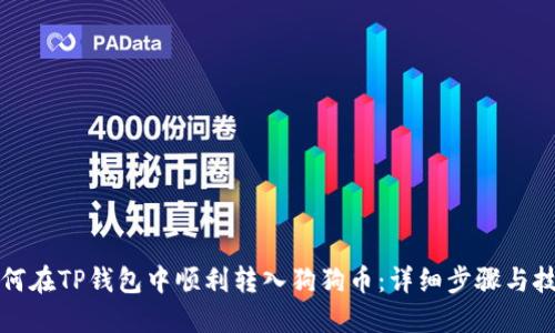 如何在TP钱包中顺利转入狗狗币：详细步骤与技巧