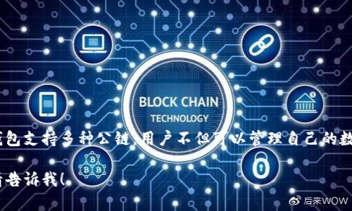 TP钱包的全名是“TokenPocket”，它是一款多链数字资产钱包，广受用户欢迎。该钱包支持多种公链，用户不但可以管理自己的数字资产，还能参与去中心化金融（DeFi）、非同质化代币（NFT）等各种区块链应用。 

如果你需要更详细的信息或有关 TP 钱包的具体功能、使用方法等方面的内容，请告诉我！
